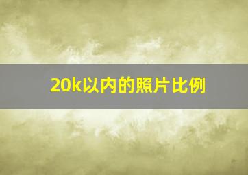 20k以内的照片比例