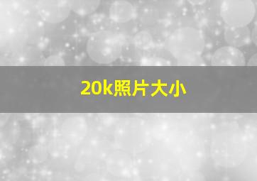 20k照片大小