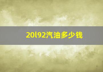 20l92汽油多少钱