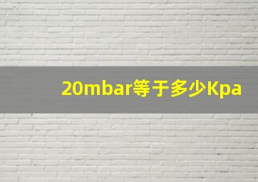 20mbar等于多少Kpa