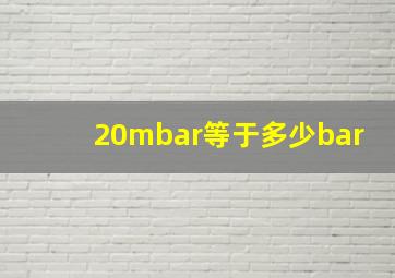 20mbar等于多少bar