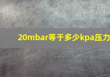 20mbar等于多少kpa压力