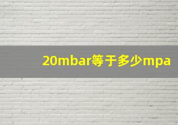 20mbar等于多少mpa