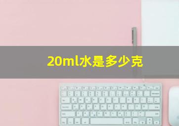 20ml水是多少克