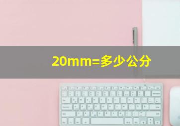 20mm=多少公分