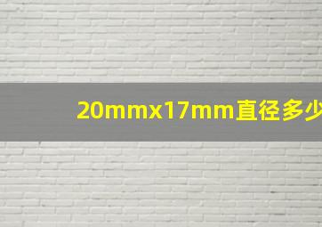 20mmx17mm直径多少