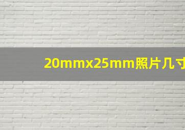 20mmx25mm照片几寸