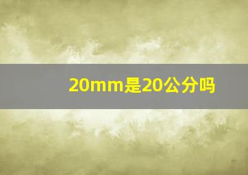 20mm是20公分吗