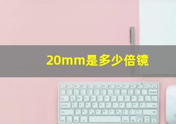 20mm是多少倍镜