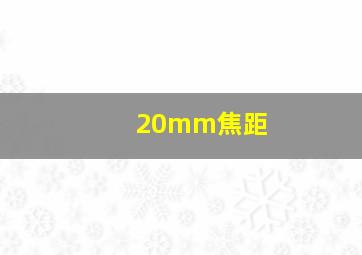 20mm焦距