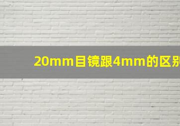 20mm目镜跟4mm的区别