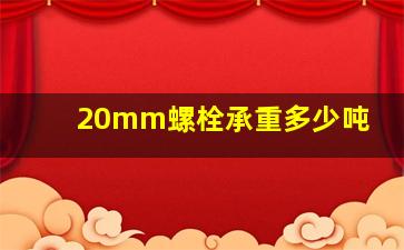 20mm螺栓承重多少吨