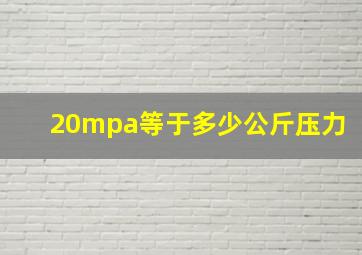 20mpa等于多少公斤压力