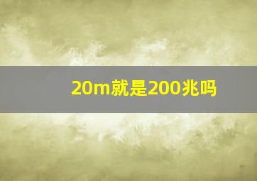 20m就是200兆吗