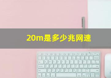 20m是多少兆网速