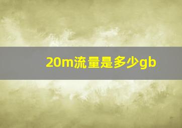 20m流量是多少gb