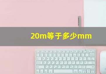 20m等于多少mm