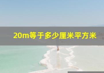 20m等于多少厘米平方米