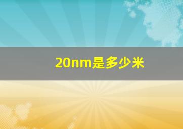 20nm是多少米