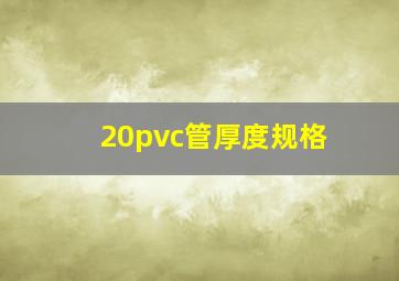 20pvc管厚度规格