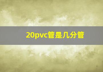 20pvc管是几分管