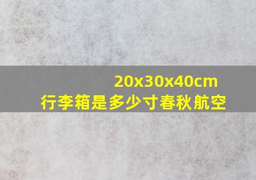 20x30x40cm行李箱是多少寸春秋航空