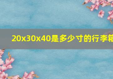 20x30x40是多少寸的行李箱