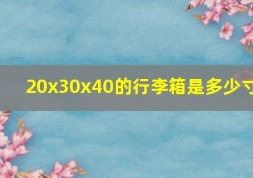 20x30x40的行李箱是多少寸