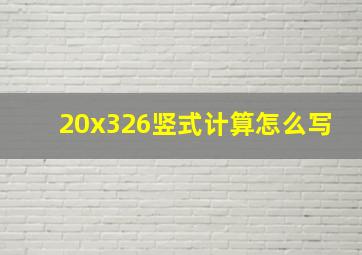 20x326竖式计算怎么写