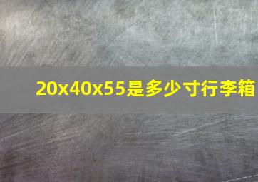 20x40x55是多少寸行李箱