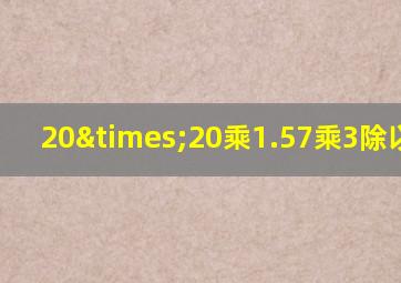 20×20乘1.57乘3除以3.14