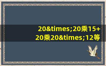 20×20乘15+20乘20×12等于几