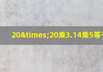 20×20乘3.14乘5等于几