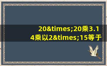 20×20乘3.14乘以2×15等于几