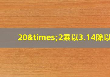 20×2乘以3.14除以2