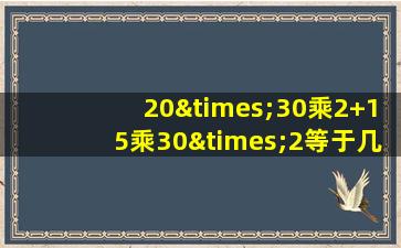 20×30乘2+15乘30×2等于几