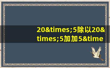 20×5除以20×5加加5×5等于几