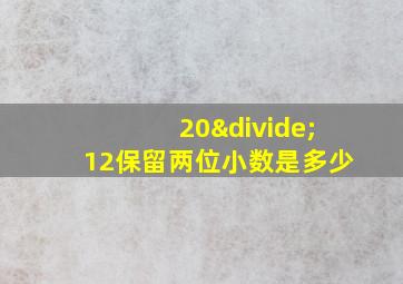 20÷12保留两位小数是多少