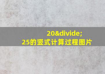 20÷25的竖式计算过程图片