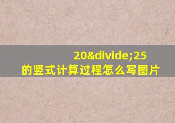 20÷25的竖式计算过程怎么写图片