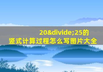 20÷25的竖式计算过程怎么写图片大全