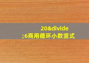 20÷6商用循环小数竖式