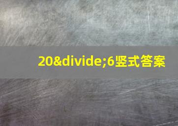 20÷6竖式答案