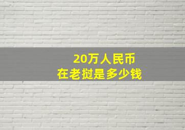 20万人民币在老挝是多少钱