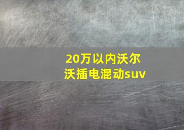 20万以内沃尔沃插电混动suv