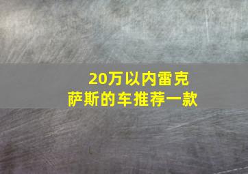 20万以内雷克萨斯的车推荐一款