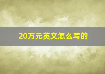 20万元英文怎么写的