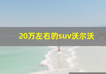 20万左右的suv沃尔沃