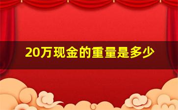 20万现金的重量是多少