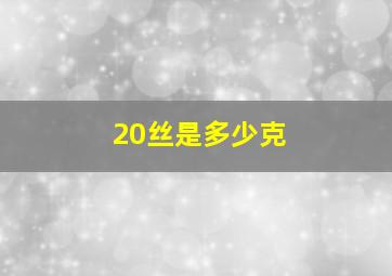 20丝是多少克